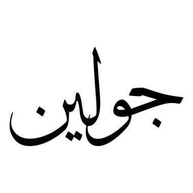 Müslüman Kız Adı Sulus Yazı Tipi Arapça Kaligrafi, Erkek Adı, Müslüman Kız Adı Naskh Yazı Tipi Arapça Kaligrafi, Müslüman Kız Adı Najd Yazı Tipi Arapça Kaligrafi ve tipografi İslami oğlan adı, Müslüman çocuk adı, urat adı, Farsça isim, Arapça isim, el yazısı