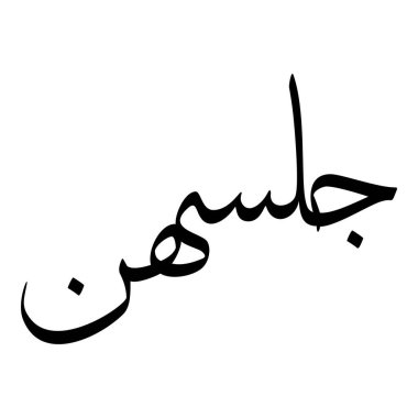 Müslüman Kız Adı Sulus Yazı Tipi Arapça Kaligrafi, Erkek Adı, Müslüman Kız Adı Naskh Yazı Tipi Arapça Kaligrafi, Müslüman Kız Adı Najd Yazı Tipi Arapça Kaligrafi ve tipografi İslami oğlan adı, Müslüman çocuk adı, urat adı, Farsça isim, Arapça isim, el yazısı