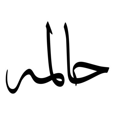 Müslüman Kız Adı Sulus Yazı Tipi Arapça Kaligrafi, Erkek Adı, Müslüman Kız Adı Naskh Yazı Tipi Arapça Kaligrafi, Müslüman Kız Adı Najd Yazı Tipi Arapça Kaligrafi ve tipografi İslami oğlan adı, Müslüman çocuk adı, urat adı, Farsça isim, Arapça isim, el yazısı