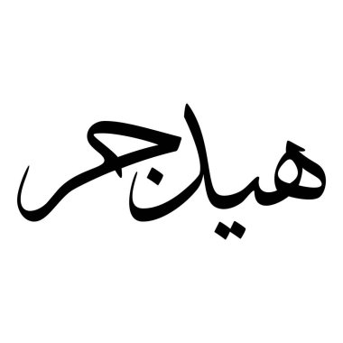 Müslüman Kız Adı Sulus Yazı Tipi Arapça Kaligrafi, Erkek Adı, Müslüman Kız Adı Naskh Yazı Tipi Arapça Kaligrafi, Müslüman Kız Adı Najd Yazı Tipi Arapça Kaligrafi ve tipografi İslami oğlan adı, Müslüman çocuk adı, urat adı, Farsça isim, Arapça isim, el yazısı