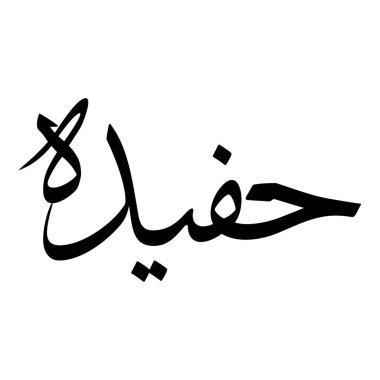 Müslüman Kız Adı Sulus Yazı Tipi Arapça Kaligrafi, Erkek Adı, Müslüman Kız Adı Naskh Yazı Tipi Arapça Kaligrafi, Müslüman Kız Adı Najd Yazı Tipi Arapça Kaligrafi ve tipografi İslami oğlan adı, Müslüman çocuk adı, urat adı, Farsça isim, Arapça isim, el yazısı