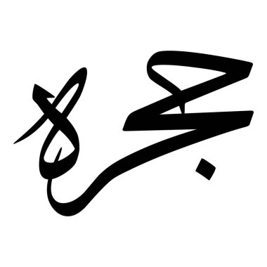 Müslüman Kız Adı Sulus Yazı Tipi Arapça Kaligrafi, Erkek Adı, Müslüman Kız Adı Naskh Yazı Tipi Arapça Kaligrafi, Müslüman Kız Adı Najd Yazı Tipi Arapça Kaligrafi ve tipografi İslami oğlan adı, Müslüman çocuk adı, urat adı, Farsça isim, Arapça isim, el yazısı