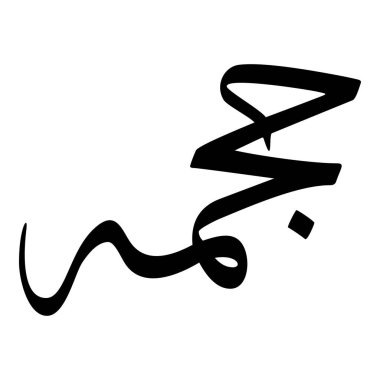 Müslüman Kız Adı Sulus Yazı Tipi Arapça Kaligrafi, Erkek Adı, Müslüman Kız Adı Naskh Yazı Tipi Arapça Kaligrafi, Müslüman Kız Adı Najd Yazı Tipi Arapça Kaligrafi ve tipografi İslami oğlan adı, Müslüman çocuk adı, urat adı, Farsça isim, Arapça isim, el yazısı