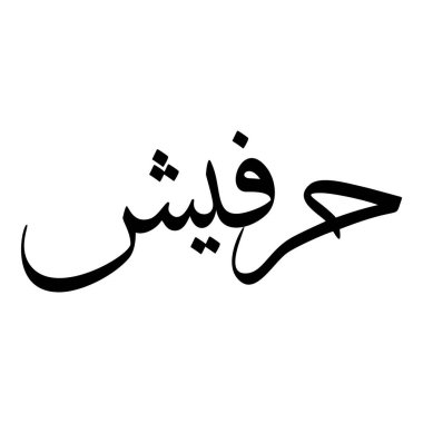 Müslüman Kız Adı Sulus Yazı Tipi Arapça Kaligrafi, Erkek Adı, Müslüman Kız Adı Naskh Yazı Tipi Arapça Kaligrafi, Müslüman Kız Adı Najd Yazı Tipi Arapça Kaligrafi ve tipografi İslami oğlan adı, Müslüman çocuk adı, urat adı, Farsça isim, Arapça isim, el yazısı