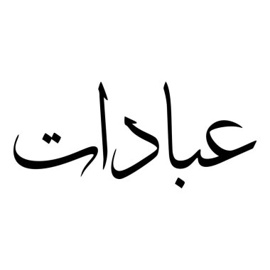 Müslüman Kız Adı Sulus Yazı Tipi Arapça Kaligrafi, Erkek Adı, Müslüman Kız Adı Naskh Yazı Tipi Arapça Kaligrafi, Müslüman Kız Adı Najd Yazı Tipi Arapça Kaligrafi ve tipografi İslami oğlan adı, Müslüman çocuk adı, urat adı, Farsça isim, Arapça isim, el yazısı