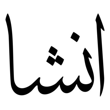 Müslüman Kız Adı Sulus Yazı Tipi Arapça Kaligrafi, Erkek Adı, Müslüman Kız Adı Naskh Yazı Tipi Arapça Kaligrafi, Müslüman Kız Adı Najd Yazı Tipi Arapça Kaligrafi ve tipografi İslami oğlan adı, Müslüman çocuk adı, urat adı, Farsça isim, Arapça isim, el yazısı