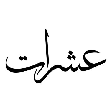 Müslüman Kız Adı Sulus Yazı Tipi Arapça Kaligrafi, Erkek Adı, Müslüman Kız Adı Naskh Yazı Tipi Arapça Kaligrafi, Müslüman Kız Adı Najd Yazı Tipi Arapça Kaligrafi ve tipografi İslami oğlan adı, Müslüman çocuk adı, urat adı, Farsça isim, Arapça isim, el yazısı