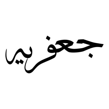 Müslüman Kız Adı Sulus Yazı Tipi Arapça Kaligrafi, Erkek Adı, Müslüman Kız Adı Naskh Yazı Tipi Arapça Kaligrafi, Müslüman Kız Adı Najd Yazı Tipi Arapça Kaligrafi ve tipografi İslami oğlan adı, Müslüman çocuk adı, urat adı, Farsça isim, Arapça isim, el yazısı