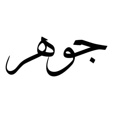 Müslüman Kız Adı Sulus Yazı Tipi Arapça Kaligrafi, Erkek Adı, Müslüman Kız Adı Naskh Yazı Tipi Arapça Kaligrafi, Müslüman Kız Adı Najd Yazı Tipi Arapça Kaligrafi ve tipografi İslami oğlan adı, Müslüman çocuk adı, urat adı, Farsça isim, Arapça isim, el yazısı