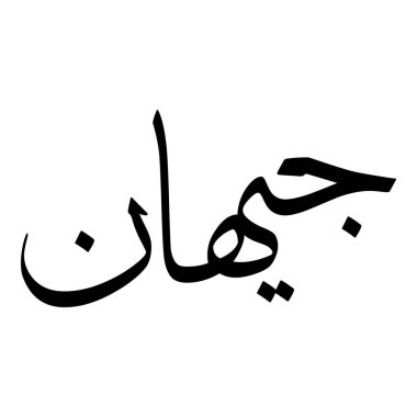 Müslüman Kız Adı Sulus Yazı Tipi Arapça Kaligrafi, Erkek Adı, Müslüman Kız Adı Naskh Yazı Tipi Arapça Kaligrafi, Müslüman Kız Adı Najd Yazı Tipi Arapça Kaligrafi ve tipografi İslami oğlan adı, Müslüman çocuk adı, urat adı, Farsça isim, Arapça isim, el yazısı