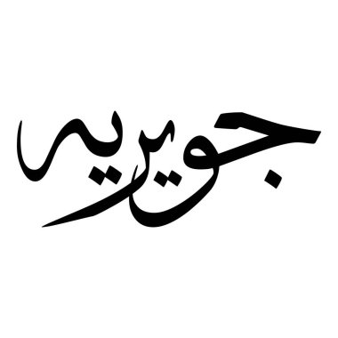 Müslüman Kız Adı Sulus Yazı Tipi Arapça Kaligrafi, Erkek Adı, Müslüman Kız Adı Naskh Yazı Tipi Arapça Kaligrafi, Müslüman Kız Adı Najd Yazı Tipi Arapça Kaligrafi ve tipografi İslami oğlan adı, Müslüman çocuk adı, urat adı, Farsça isim, Arapça isim, el yazısı