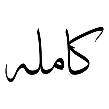 Müslüman Kız Adı Sulus Yazı Tipi Arapça Kaligrafi, Erkek Adı, Müslüman Kız Adı Naskh Yazı Tipi Arapça Kaligrafi, Müslüman Kız Adı Najd Yazı Tipi Arapça Kaligrafi ve tipografi İslami oğlan adı, Müslüman çocuk adı, urat adı, Farsça isim, Arapça isim, el yazısı