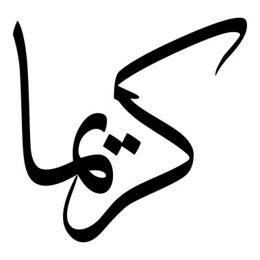 Müslüman Kız Adı Sulus Yazı Tipi Arapça Kaligrafi, Erkek Adı, Müslüman Kız Adı Naskh Yazı Tipi Arapça Kaligrafi, Müslüman Kız Adı Najd Yazı Tipi Arapça Kaligrafi ve tipografi İslami oğlan adı, Müslüman çocuk adı, urat adı, Farsça isim, Arapça isim, el yazısı