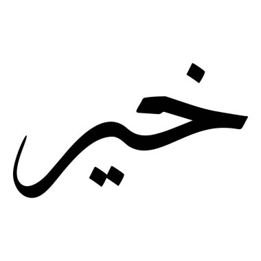 Müslüman Kız Adı Sulus Yazı Tipi Arapça Kaligrafi, Erkek Adı, Müslüman Kız Adı Naskh Yazı Tipi Arapça Kaligrafi, Müslüman Kız Adı Najd Yazı Tipi Arapça Kaligrafi ve tipografi İslami oğlan adı, Müslüman çocuk adı, urat adı, Farsça isim, Arapça isim, el yazısı