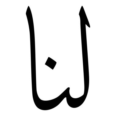 Müslüman Kız Adı Sulus Yazı Tipi Arapça Kaligrafi, Erkek Adı, Müslüman Kız Adı Naskh Yazı Tipi Arapça Kaligrafi, Müslüman Kız Adı Najd Yazı Tipi Arapça Kaligrafi ve tipografi İslami oğlan adı, Müslüman çocuk adı, urat adı, Farsça isim, Arapça isim, el yazısı