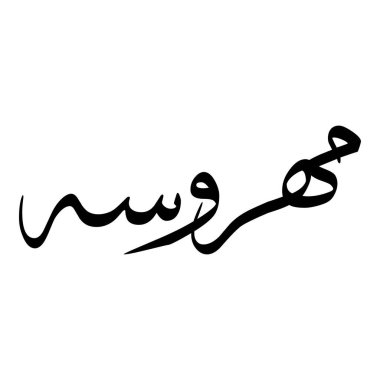 Müslüman Kız Adı Sulus Yazı Tipi Arapça Kaligrafi, Erkek Adı, Müslüman Kız Adı Naskh Yazı Tipi Arapça Kaligrafi, Müslüman Kız Adı Najd Yazı Tipi Arapça Kaligrafi ve tipografi İslami oğlan adı, Müslüman çocuk adı, urat adı, Farsça isim, Arapça isim, el yazısı