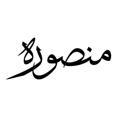 Müslüman Kız Adı Sulus Yazı Tipi Arapça Kaligrafi, Erkek Adı, Müslüman Kız Adı Naskh Yazı Tipi Arapça Kaligrafi, Müslüman Kız Adı Najd Yazı Tipi Arapça Kaligrafi ve tipografi İslami oğlan adı, Müslüman çocuk adı, urat adı, Farsça isim, Arapça isim, el yazısı