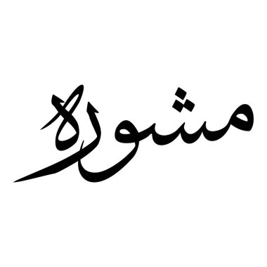 Müslüman Kız Adı Sulus Yazı Tipi Arapça Kaligrafi, Erkek Adı, Müslüman Kız Adı Naskh Yazı Tipi Arapça Kaligrafi, Müslüman Kız Adı Najd Yazı Tipi Arapça Kaligrafi ve tipografi İslami oğlan adı, Müslüman çocuk adı, urat adı, Farsça isim, Arapça isim, el yazısı