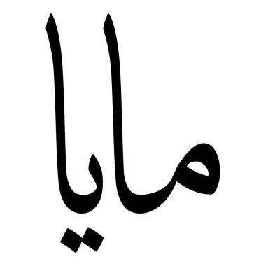 Müslüman Kız Adı Sulus Yazı Tipi Arapça Kaligrafi, Erkek Adı, Müslüman Kız Adı Naskh Yazı Tipi Arapça Kaligrafi, Müslüman Kız Adı Najd Yazı Tipi Arapça Kaligrafi ve tipografi İslami oğlan adı, Müslüman çocuk adı, urat adı, Farsça isim, Arapça isim, el yazısı