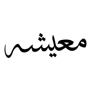 Müslüman Kız Adı Sulus Yazı Tipi Arapça Kaligrafi, Erkek Adı, Müslüman Kız Adı Naskh Yazı Tipi Arapça Kaligrafi, Müslüman Kız Adı Najd Yazı Tipi Arapça Kaligrafi ve tipografi İslami oğlan adı, Müslüman çocuk adı, urat adı, Farsça isim, Arapça isim, el yazısı