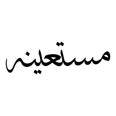 Müslüman Kız Adı Sulus Yazı Tipi Arapça Kaligrafi, Erkek Adı, Müslüman Kız Adı Naskh Yazı Tipi Arapça Kaligrafi, Müslüman Kız Adı Najd Yazı Tipi Arapça Kaligrafi ve tipografi İslami oğlan adı, Müslüman çocuk adı, urat adı, Farsça isim, Arapça isim, el yazısı