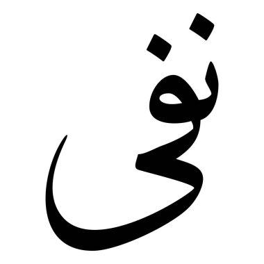 Müslüman Kız Adı Sulus Yazı Tipi Arapça Kaligrafi, Erkek Adı, Müslüman Kız Adı Naskh Yazı Tipi Arapça Kaligrafi, Müslüman Kız Adı Najd Yazı Tipi Arapça Kaligrafi ve tipografi İslami oğlan adı, Müslüman çocuk adı, urat adı, Farsça isim, Arapça isim, el yazısı