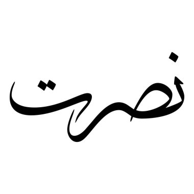 Müslüman Kız Adı Sulus Yazı Tipi Arapça Kaligrafi, Erkek Adı, Müslüman Kız Adı Naskh Yazı Tipi Arapça Kaligrafi, Müslüman Kız Adı Najd Yazı Tipi Arapça Kaligrafi ve tipografi İslami oğlan adı, Müslüman çocuk adı, urat adı, Farsça isim, Arapça isim, el yazısı