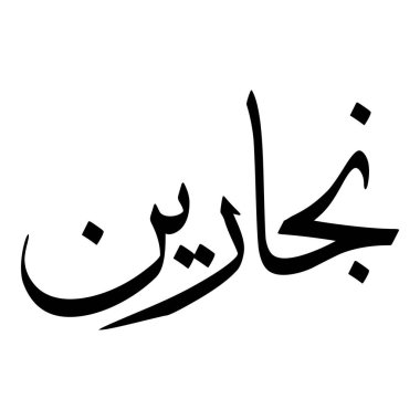 Müslüman Kız Adı Sulus Yazı Tipi Arapça Kaligrafi, Erkek Adı, Müslüman Kız Adı Naskh Yazı Tipi Arapça Kaligrafi, Müslüman Kız Adı Najd Yazı Tipi Arapça Kaligrafi ve tipografi İslami oğlan adı, Müslüman çocuk adı, urat adı, Farsça isim, Arapça isim, el yazısı