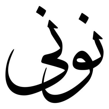 Müslüman Kız Adı Sulus Yazı Tipi Arapça Kaligrafi, Erkek Adı, Müslüman Kız Adı Naskh Yazı Tipi Arapça Kaligrafi, Müslüman Kız Adı Najd Yazı Tipi Arapça Kaligrafi ve tipografi İslami oğlan adı, Müslüman çocuk adı, urat adı, Farsça isim, Arapça isim, el yazısı