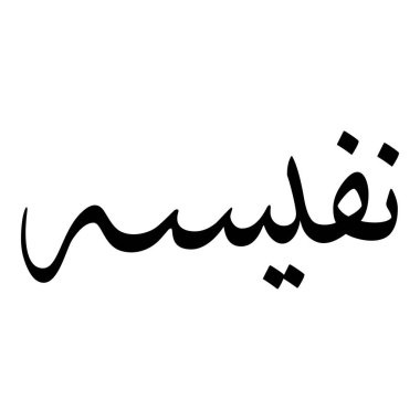 Müslüman Kız Adı Sulus Yazı Tipi Arapça Kaligrafi, Erkek Adı, Müslüman Kız Adı Naskh Yazı Tipi Arapça Kaligrafi, Müslüman Kız Adı Najd Yazı Tipi Arapça Kaligrafi ve tipografi İslami oğlan adı, Müslüman çocuk adı, urat adı, Farsça isim, Arapça isim, el yazısı