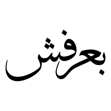 Müslüman Kız Adı Sulus Yazı Tipi Arapça Kaligrafi, Erkek Adı, Müslüman Kız Adı Naskh Yazı Tipi Arapça Kaligrafi, Müslüman Kız Adı Najd Yazı Tipi Arapça Kaligrafi ve tipografi İslami oğlan adı, Müslüman çocuk adı, urat adı, Farsça isim, Arapça isim, el yazısı