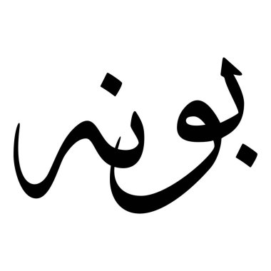 Müslüman Kız Adı Sulus Yazı Tipi Arapça Kaligrafi, Erkek Adı, Müslüman Kız Adı Naskh Yazı Tipi Arapça Kaligrafi, Müslüman Kız Adı Najd Yazı Tipi Arapça Kaligrafi ve tipografi İslami oğlan adı, Müslüman çocuk adı, urat adı, Farsça isim, Arapça isim, el yazısı