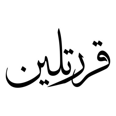 Müslüman Kız Adı Sulus Yazı Tipi Arapça Kaligrafi, Erkek Adı, Müslüman Kız Adı Naskh Yazı Tipi Arapça Kaligrafi, Müslüman Kız Adı Najd Yazı Tipi Arapça Kaligrafi ve tipografi İslami oğlan adı, Müslüman çocuk adı, urat adı, Farsça isim, Arapça isim, el yazısı