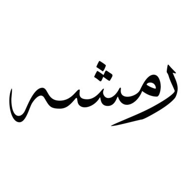 Müslüman Kız Adı Sulus Yazı Tipi Arapça Kaligrafi, Erkek Adı, Müslüman Kız Adı Naskh Yazı Tipi Arapça Kaligrafi, Müslüman Kız Adı Najd Yazı Tipi Arapça Kaligrafi ve tipografi İslami oğlan adı, Müslüman çocuk adı, urat adı, Farsça isim, Arapça isim, el yazısı