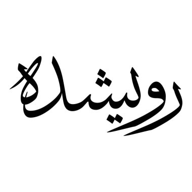 Müslüman Kız Adı Sulus Yazı Tipi Arapça Kaligrafi, Erkek Adı, Müslüman Kız Adı Naskh Yazı Tipi Arapça Kaligrafi, Müslüman Kız Adı Najd Yazı Tipi Arapça Kaligrafi ve tipografi İslami oğlan adı, Müslüman çocuk adı, urat adı, Farsça isim, Arapça isim, el yazısı