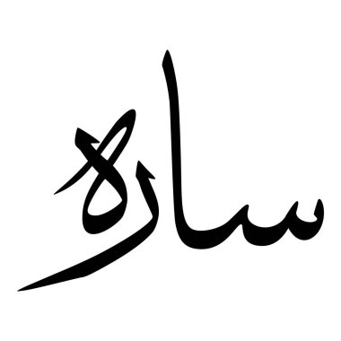 Müslüman Kız Adı Sulus Yazı Tipi Arapça Kaligrafi, Erkek Adı, Müslüman Kız Adı Naskh Yazı Tipi Arapça Kaligrafi, Müslüman Kız Adı Najd Yazı Tipi Arapça Kaligrafi ve tipografi İslami oğlan adı, Müslüman çocuk adı, urat adı, Farsça isim, Arapça isim, el yazısı