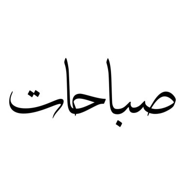 Müslüman Kız Adı Sulus Yazı Tipi Arapça Kaligrafi, Erkek Adı, Müslüman Kız Adı Naskh Yazı Tipi Arapça Kaligrafi, Müslüman Kız Adı Najd Yazı Tipi Arapça Kaligrafi ve tipografi İslami oğlan adı, Müslüman çocuk adı, urat adı, Farsça isim, Arapça isim, el yazısı