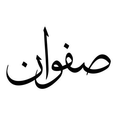 Müslüman Kız Adı Sulus Yazı Tipi Arapça Kaligrafi, Erkek Adı, Müslüman Kız Adı Naskh Yazı Tipi Arapça Kaligrafi, Müslüman Kız Adı Najd Yazı Tipi Arapça Kaligrafi ve tipografi İslami oğlan adı, Müslüman çocuk adı, urat adı, Farsça isim, Arapça isim, el yazısı