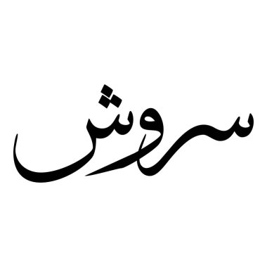 Müslüman Kız Adı Sulus Yazı Tipi Arapça Kaligrafi, Erkek Adı, Müslüman Kız Adı Naskh Yazı Tipi Arapça Kaligrafi, Müslüman Kız Adı Najd Yazı Tipi Arapça Kaligrafi ve tipografi İslami oğlan adı, Müslüman çocuk adı, urat adı, Farsça isim, Arapça isim, el yazısı