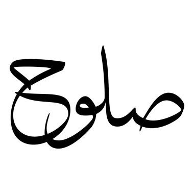 Müslüman Kız Adı Sulus Yazı Tipi Arapça Kaligrafi, Erkek Adı, Müslüman Kız Adı Naskh Yazı Tipi Arapça Kaligrafi, Müslüman Kız Adı Najd Yazı Tipi Arapça Kaligrafi ve tipografi İslami oğlan adı, Müslüman çocuk adı, urat adı, Farsça isim, Arapça isim, el yazısı