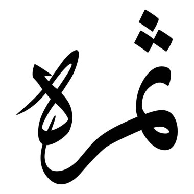 Müslüman Kız Adı Sulus Yazı Tipi Arapça Kaligrafi, Erkek Adı, Müslüman Kız Adı Naskh Yazı Tipi Arapça Kaligrafi, Müslüman Kız Adı Najd Yazı Tipi Arapça Kaligrafi ve tipografi İslami oğlan adı, Müslüman çocuk adı, urat adı, Farsça isim, Arapça isim, el yazısı