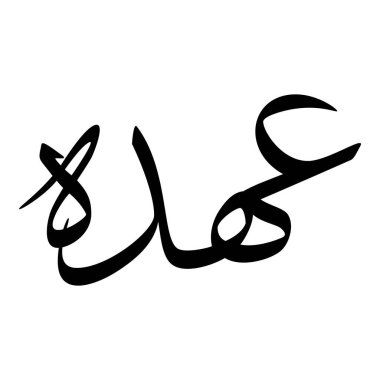 Müslüman Kız Adı Sulus Yazı Tipi Arapça Kaligrafi, Erkek Adı, Müslüman Kız Adı Naskh Yazı Tipi Arapça Kaligrafi, Müslüman Kız Adı Najd Yazı Tipi Arapça Kaligrafi ve tipografi İslami oğlan adı, Müslüman çocuk adı, urat adı, Farsça isim, Arapça isim, el yazısı