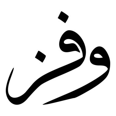 Müslüman Kız Adı Sulus Yazı Tipi Arapça Kaligrafi, Erkek Adı, Müslüman Kız Adı Naskh Yazı Tipi Arapça Kaligrafi, Müslüman Kız Adı Najd Yazı Tipi Arapça Kaligrafi ve tipografi İslami oğlan adı, Müslüman çocuk adı, urat adı, Farsça isim, Arapça isim, el yazısı