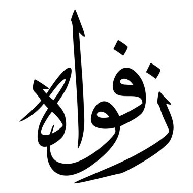 Müslüman Kız Adı Sulus Yazı Tipi Arapça Kaligrafi, Erkek Adı, Müslüman Kız Adı Naskh Yazı Tipi Arapça Kaligrafi, Müslüman Kız Adı Najd Yazı Tipi Arapça Kaligrafi ve tipografi İslami oğlan adı, Müslüman çocuk adı, urat adı, Farsça isim, Arapça isim, el yazısı