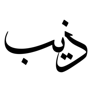 Müslüman Kız Adı Sulus Yazı Tipi Arapça Kaligrafi, Erkek Adı, Müslüman Kız Adı Naskh Yazı Tipi Arapça Kaligrafi, Müslüman Kız Adı Najd Yazı Tipi Arapça Kaligrafi ve tipografi İslami oğlan adı, Müslüman çocuk adı, urat adı, Farsça isim, Arapça isim, el yazısı