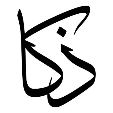 Müslüman Kız Adı Sulus Yazı Tipi Arapça Kaligrafi, Erkek Adı, Müslüman Kız Adı Naskh Yazı Tipi Arapça Kaligrafi, Müslüman Kız Adı Najd Yazı Tipi Arapça Kaligrafi ve tipografi İslami oğlan adı, Müslüman çocuk adı, urat adı, Farsça isim, Arapça isim, el yazısı