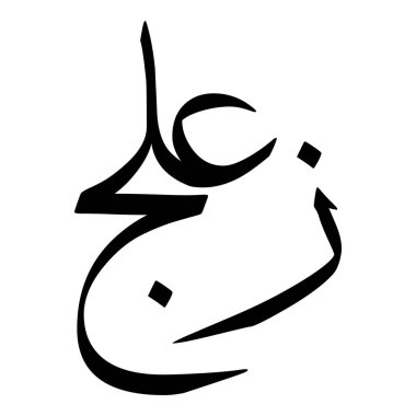 Müslüman Kız Adı Sulus Yazı Tipi Arapça Kaligrafi, Erkek Adı, Müslüman Kız Adı Naskh Yazı Tipi Arapça Kaligrafi, Müslüman Kız Adı Najd Yazı Tipi Arapça Kaligrafi ve tipografi İslami oğlan adı, Müslüman çocuk adı, urat adı, Farsça isim, Arapça isim, el yazısı