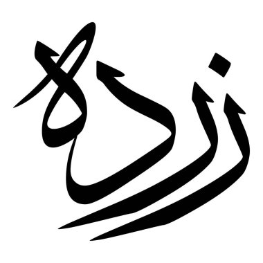 Müslüman Kız Adı Sulus Yazı Tipi Arapça Kaligrafi, Erkek Adı, Müslüman Kız Adı Naskh Yazı Tipi Arapça Kaligrafi, Müslüman Kız Adı Najd Yazı Tipi Arapça Kaligrafi ve tipografi İslami oğlan adı, Müslüman çocuk adı, urat adı, Farsça isim, Arapça isim, el yazısı