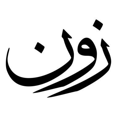 Müslüman Kız Adı Sulus Yazı Tipi Arapça Kaligrafi, Erkek Adı, Müslüman Kız Adı Naskh Yazı Tipi Arapça Kaligrafi, Müslüman Kız Adı Najd Yazı Tipi Arapça Kaligrafi ve tipografi İslami oğlan adı, Müslüman çocuk adı, urat adı, Farsça isim, Arapça isim, el yazısı