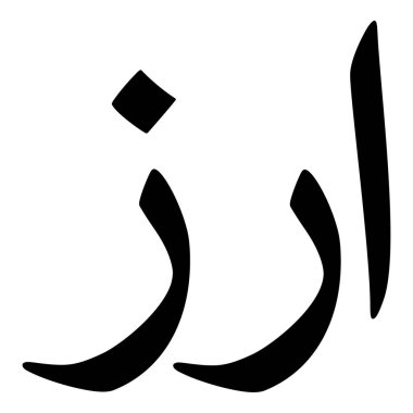 Müslüman Kız Adı Sulus Yazı Tipi Arapça Kaligrafi, Erkek Adı, Müslüman Kız Adı Naskh Yazı Tipi Arapça Kaligrafi, Müslüman Kız Adı Najd Yazı Tipi Arapça Kaligrafi ve tipografi İslami oğlan adı, Müslüman çocuk adı, urat adı, Farsça isim, Arapça isim, el yazısı